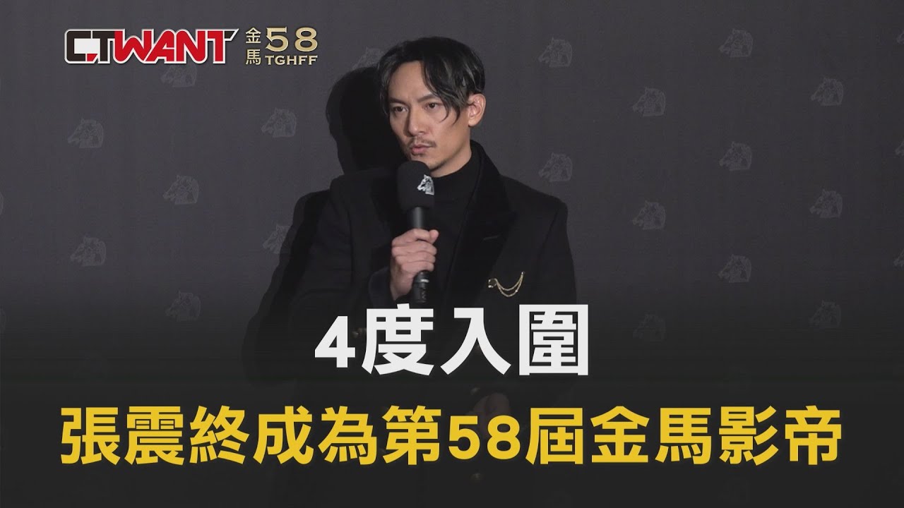 圖說-4度入圍　張震終於成為第58屆金馬影帝