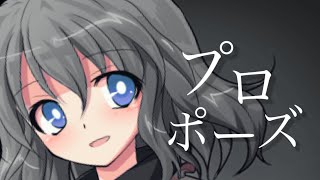 【東方改変PV】プロポーズ