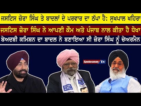 Justice Zora Singh is Puppet of Badals: Sukhpal Khaira