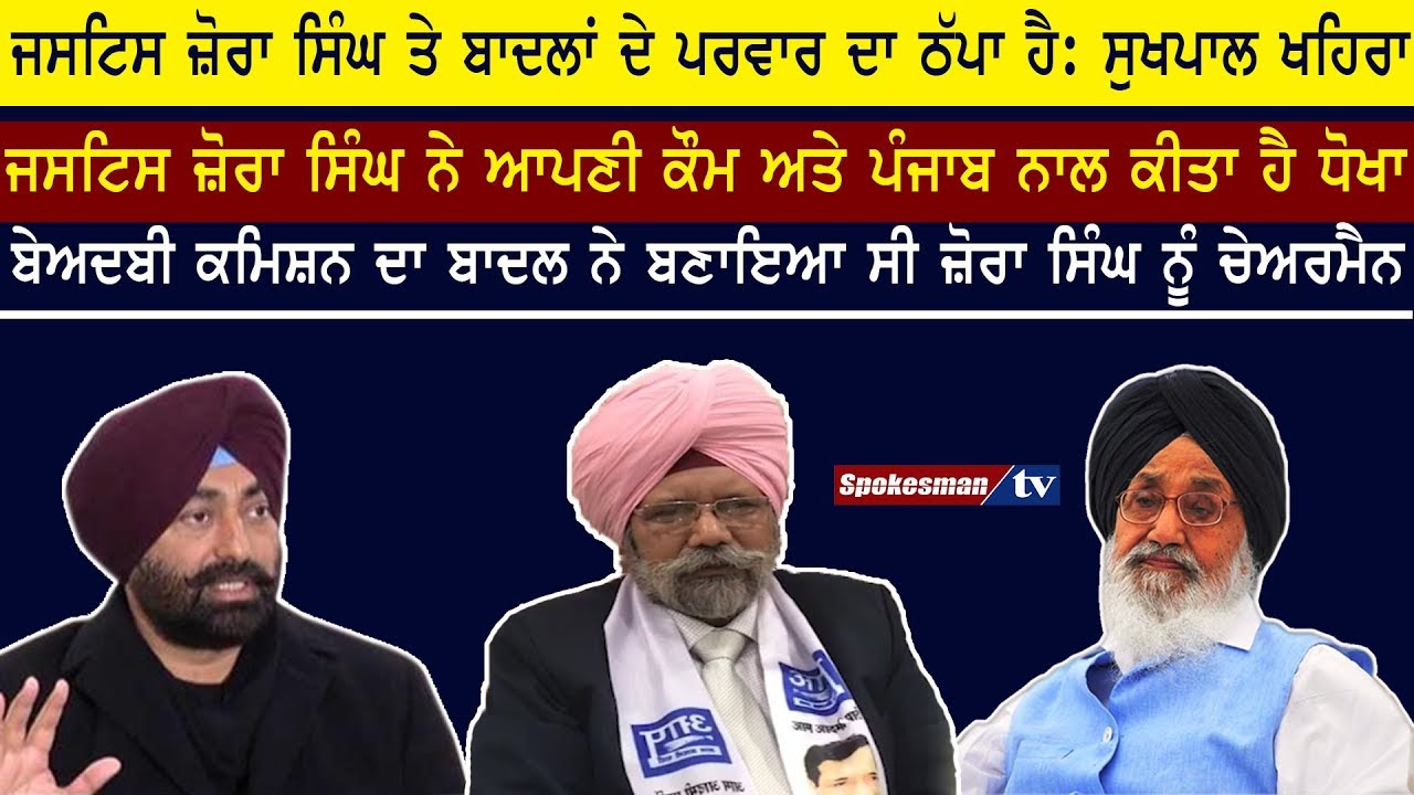 Justice Zora Singh is Puppet of Badals: Sukhpal Khaira Justice Zora Singh is Puppet of Badals: Sukhpal Khaira