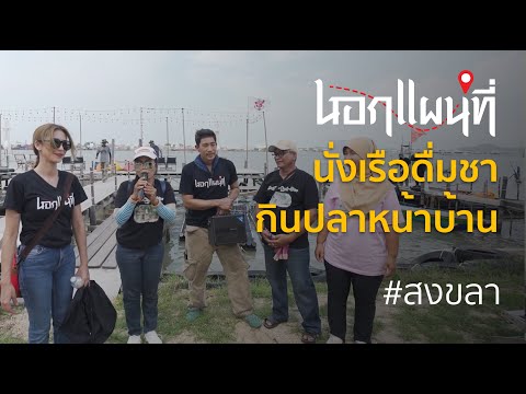 นอกแผนที่ EP.51