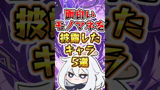 【原神】面白いもモノマネを披露したキャラ #原神 #genshinimpact