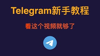 Telegram新手教程 Telegram注册 登录 中文化 解除限制 群组搜索 私密聊天 阅后即焚 看这个视频就够了 Telegram怎么用 Mp4 3GP & Mp3