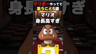 クリボーやってて思うこと5選#mario #nintendo #あるある