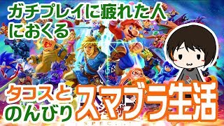 【スマブラSP】タコスとのんびりスマブラ生活!～スマブラSPゲーム実況～
