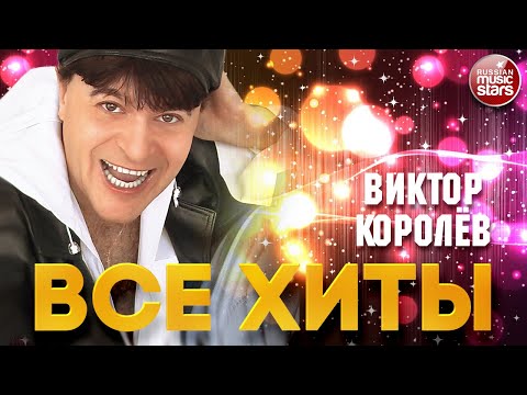 ВИКТОР КОРОЛЁВ ❂ ЛУЧШИЕ ПЕСНИ ❂ ДУШЕВНЫЕ ХИТЫ ❂ 2023 ❂