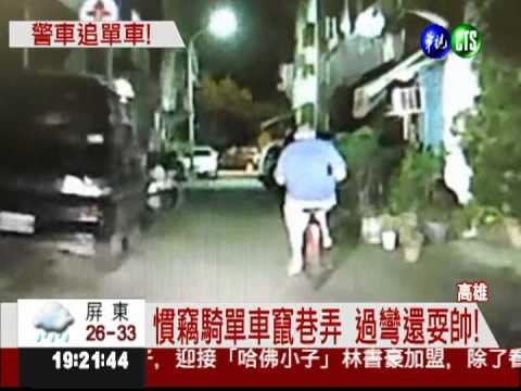 警車追單車 慣竊"軟腿"被逮!