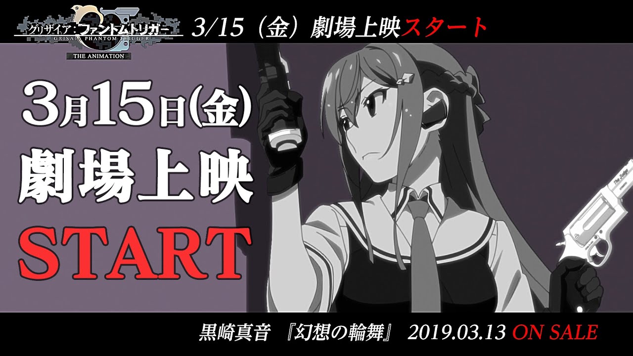 【OP映像】「幻想の輪舞」黒崎真音『グリザイア：ファントムトリガー THE ANIMATION』