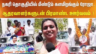 நகரி தொகுதியில் மீண்டும் களமிறங்கும் ரோஜா.. ஆதரவாளர்களுடன் பிரமாண்ட ஊர்வலம் ..!!