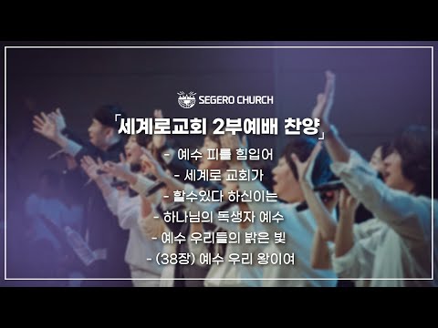 3월16일 주일2부찬양