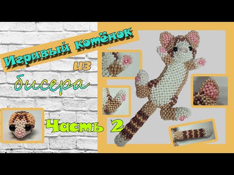 💛💛 Игривый котёнок из бисера. Часть 2. Голова.