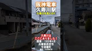 【阪神電車】糞川と呼ばれたこともある久寿川を見に行きました（2026年5月）#西宮市 #阪神電車 #川