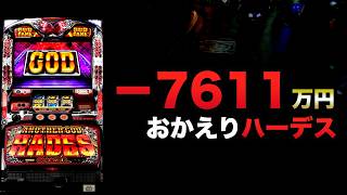 ー7611万円おかえりハーデス