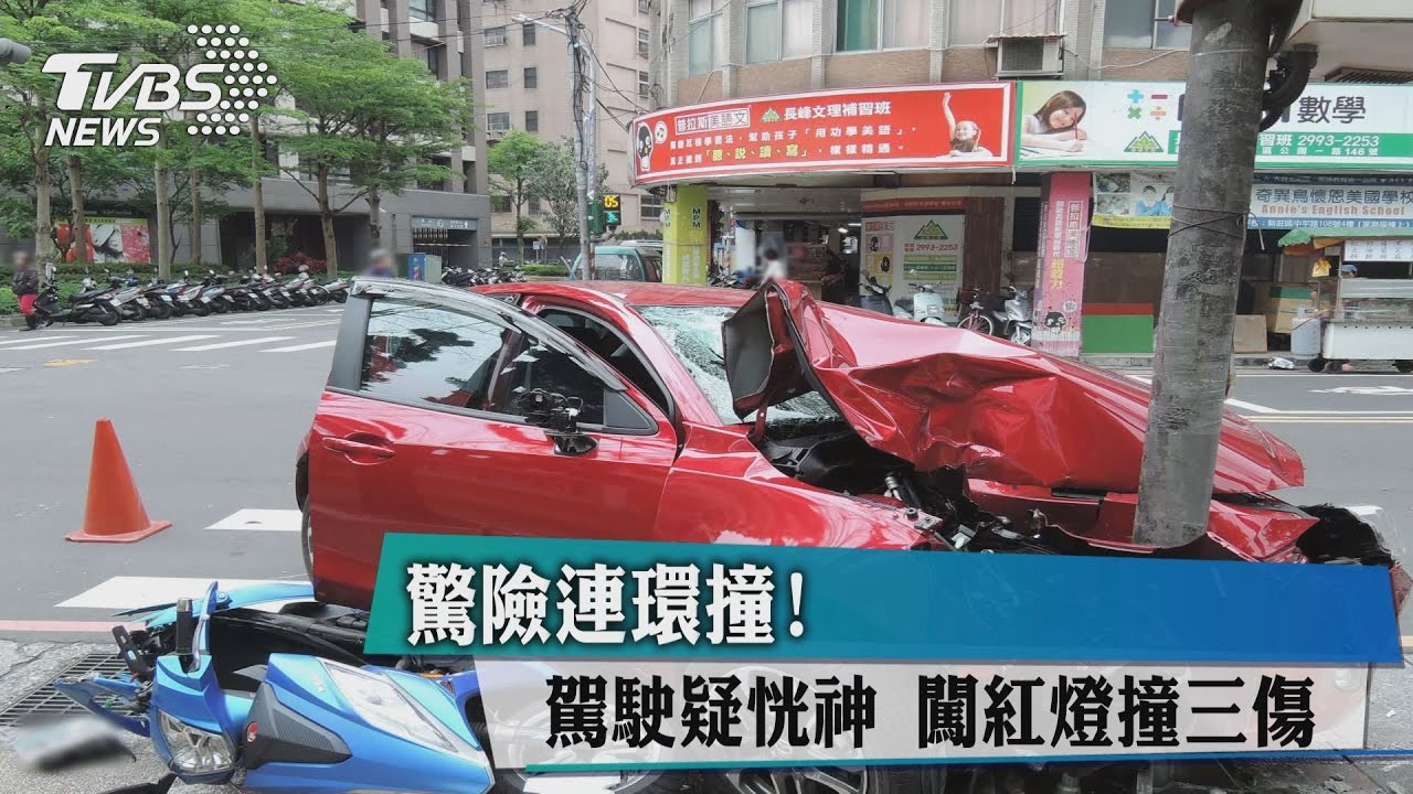驚險連環撞!駕駛疑恍神 闖紅燈撞3傷