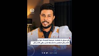 كل مرضٍ لا نفهمه  نسميه المجبنة، مع أن الأمراض النفسية مثلها مثل باقي الأمراض