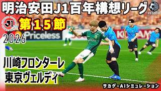 川崎フロンターレ vs 東京ヴェルディ｜2026 明治安田 J1百年構想リーグ 第15節｜サカゲー AIシミュレーション｜ウイイレ2021 efootball2025 Jリーグ