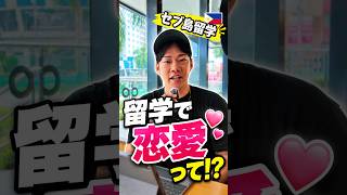 留学先で恋愛ってホンマにあるん?【フィリピン留学・セブ島留学】