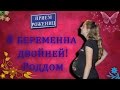 Я беременна двойней! Роддом 