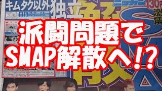 SMAP解散！？キムタク以外はジャニーズを退社し独立へ！