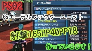 【PSO2】報酬期間で6sエーテルファクターユニットを作る！！