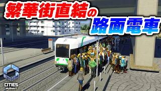 駅直結の路面電車駅を作って繁華街を作りたい！【Cities: Skylines 2】Part10