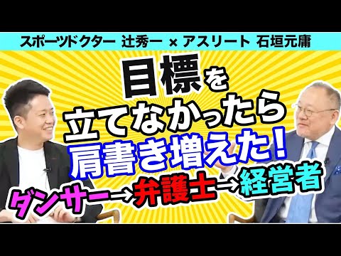 芸術・スポーツ文化学科 【アスリート対談】目標を立てないで成功する方法（スポーツドクター辻秀一×元ダンサー弁護士・経営者石垣元庸）