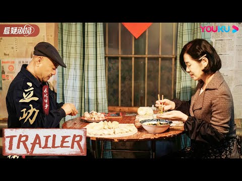 ENGSUB 【立功·东北旧事  Good Guy Good Luck】预告Trailer：老妖山有鬼？全员戒备！| 范伟/余男/潘斌龙/种丹妮 | 优酷悬疑剧场 YOUKU SUSPENSE