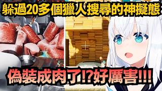 天才的發想！居然偽裝成肉塊？讓吹雪和司空部都驚呆了 竟能躲過20多人的搜捕w【白上フブキ】【hololive中文/翻譯/精華】