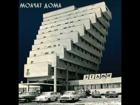 молчат дома (Molchat Doma) - этажи - 2018 (Full Album)