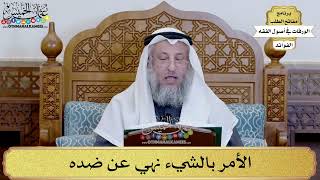 35 - الأمر بالشيء نهي عن ضده - عثمان الخميس