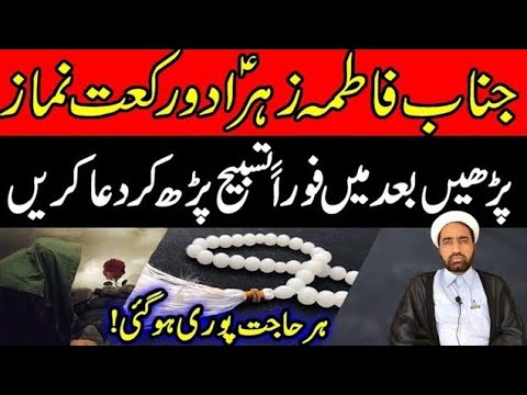 Namaz e Bibi Fatima's Sa Parhain | Apki Har Hajjat pori ho jaya gi || By Allama Fida Hussain ||