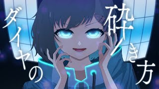 【オリジナルMV】ダイヤの砕き方 /  cover 鵺惹あお 【#鵺惹あお4周年記念 】【歌ってみた】