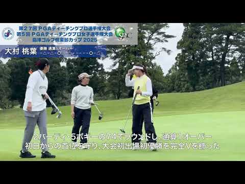 【PGAティーチングプロ女子選手権島津GC杯/最終ラウンドハイライト】