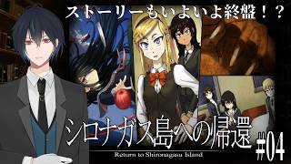 【単発実況】絶海の孤島で奇妙な殺人事件を解決せよ！リクエストいただいた至極の探偵ミステリーアドベンチャー『シロナガス島への帰還』を初見でやるよ！！# 04【ネタバレあり】