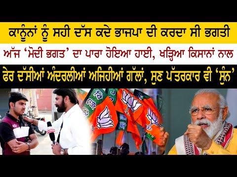 ਕਾਨੂੰਨਾਂ ਨੂੰ ਸਹੀ ਦੱਸ ਕਦੇ ਭਾਜਪਾ ਦੀ ਕਰਦਾ ਸੀ ਭਗਤੀ, ਅੱਜ ‘ਮੋਦੀ ਭਗਤ’ ਦਾ ਪਾਰਾ ਹੋਇਆ ਹਾਈ