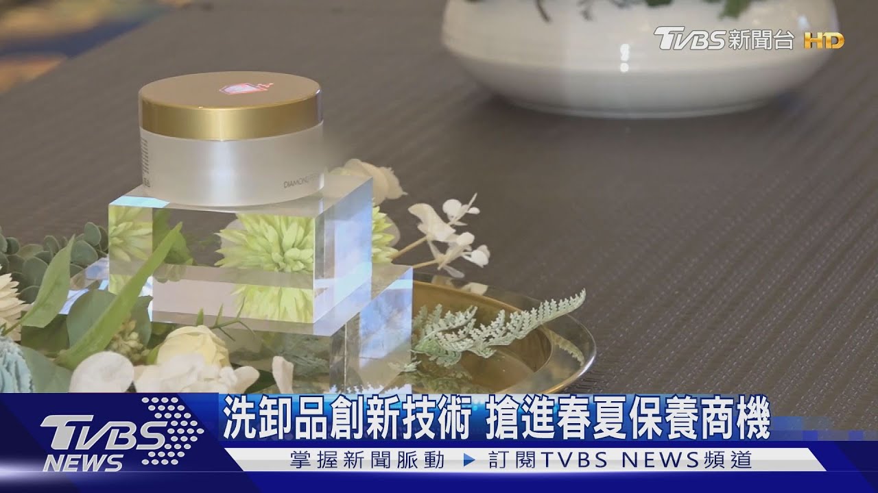 洗卸品創新技術 搶進春夏保養商機