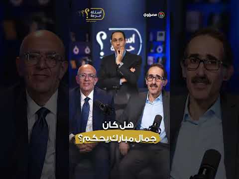 د. حاتم الجبلي يجيب عن السؤال الصعب: هل كان يتلقى وزراء نظيف أوامر من جمال مبارك؟ 