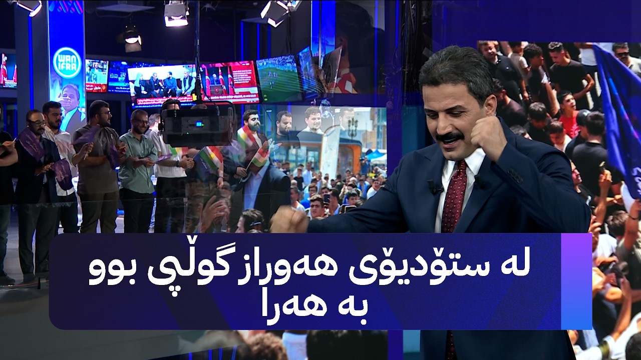 ڤیدیۆ | لە ستۆدیۆی هەوراز گوڵپی بوو بە هەرا