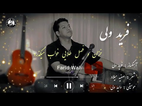 فرید ولی ( خزان و فصل طلایی خواب میگذرد ) Farid Wali Song 