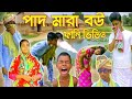 Pad Mara Bou Bangla Funny Video Pad Mara Bou Bangla Funny Video