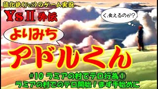 【硫化鉄】イース２「よりみちアドルくん＃10
