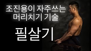 검도 조진용이 경기때 쓰는 머리기술 입니다