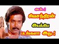 Wow Actor Sivachandran Directed Movies He Gives Many Hits For Tamil Cinema Mouni Media