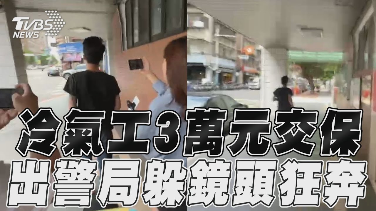 影音/女大生枉死!冷氣工3萬元交保 出警局躲鏡頭拔腿狂奔