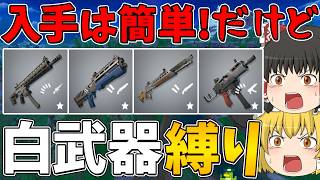 【フォートナイト】手に入れるのは簡単でも少し火力不足な「白武器」しか使えない縛りに挑戦！ビクロイなるか！？【ゆっくり実況】