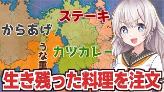 紲星あかりと100年残った国名の料理を食べられる壮絶な戦い【ファンタジーマップシミュレーター】