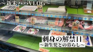 刺身解禁日。【新米パパVlog】
