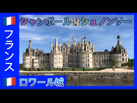 ロワールの城について詳しく解説