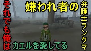 【第五人格】嫌われ者のカエル弁護士のランクマッチ vol.1【IdentityV】