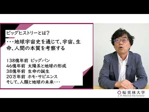 ビッグヒストリー（プログラム紹介）